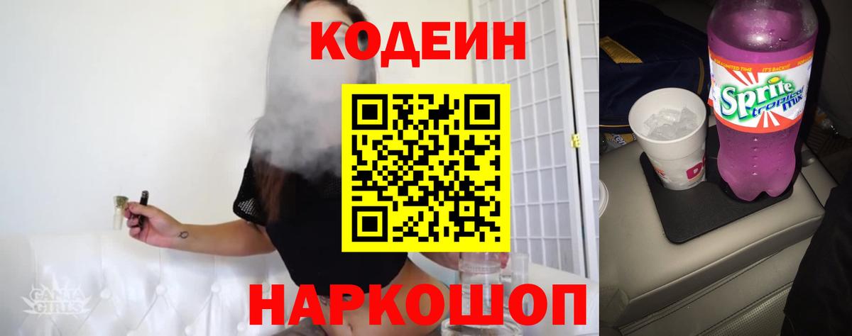 Великий Устюг  Кодеиновый сироп Lean Purple Drank  Вход с VPN  Кодеиновый сироп Lean напиток Lean (лин) 